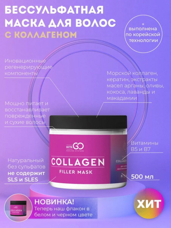 Dctr.Go Профессиональная маска для волос с коллагеном 250 мл в Набережных Челнах