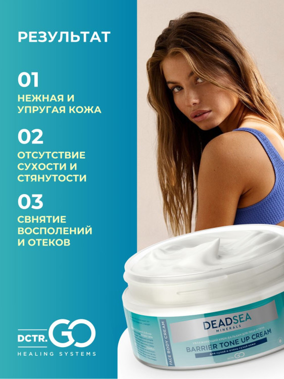 Dctr.Go Увлажняющий крем бальзам для лица и тела для сухой и очень сухой кожи Barrier Tone UP Cream 250 ml в Набережных Челнах