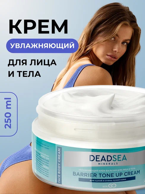 Dctr.Go Увлажняющий крем бальзам для лица и тела для сухой и очень сухой кожи Barrier Tone UP Cream 250 ml в Набережных Челнах