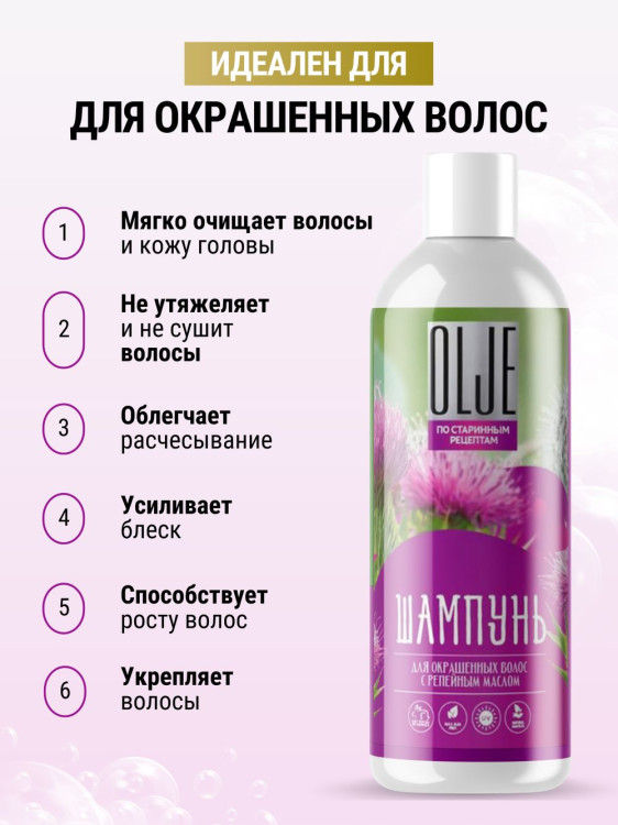 OLJE / Натуральный шампунь для окрашенных волос с репейным маслом для поврежденных волос 1000 мл в Набережных Челнах