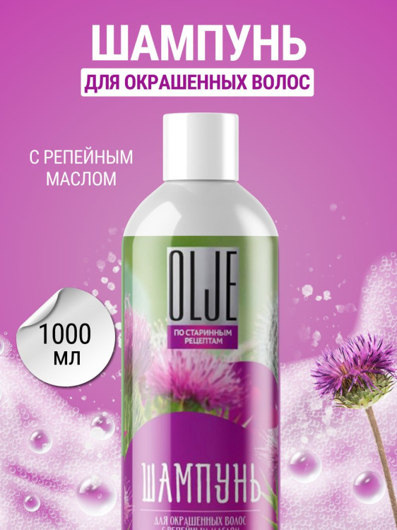 OLJE / Натуральный шампунь для окрашенных волос с репейным маслом для поврежденных волос 1000 мл в Набережных Челнах