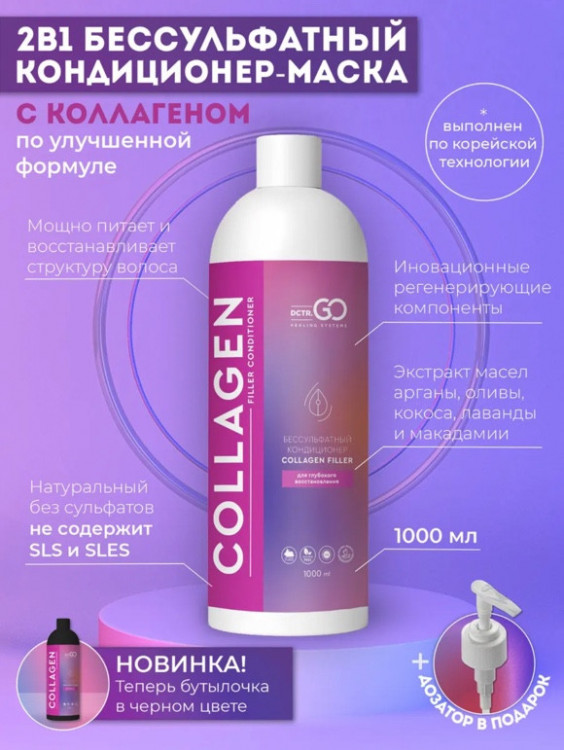 Dctr.Go Увлажняющий кондиционер бальзам для волос с коллагеном 1000 мл в Набережных Челнах