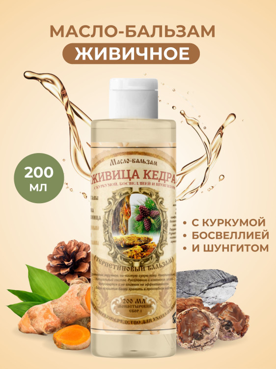 Масло бальзам  ЖИВИЧНОЕ С КУРКУМОЙ, БОСВЕЛЛИЕЙ И ШУНГИТОМ в Набережных Челнах
