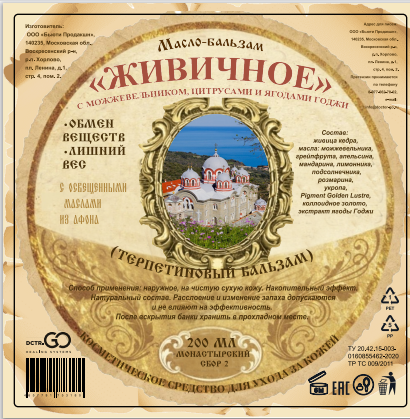 Масло бальзам  ЖИВИЧНОЕ С МОЖЖЕВЕЛЬНИКОМ, ЦИТРУСАМИ И ЯГОДАМИ ГОДЖИ в Набережных Челнах