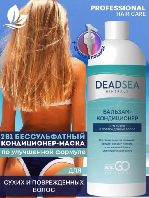 Dctr.Go. Бальзам-кондиционер для сухих и поврежденных волос Мертвое море 1000 мл в Набережных Челнах
