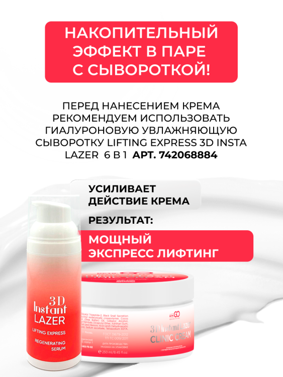 Антивозрастной крем для лица с пептидом и муцином черной улитки 3D Insta Lazer 250 мл в Набережных Челнах