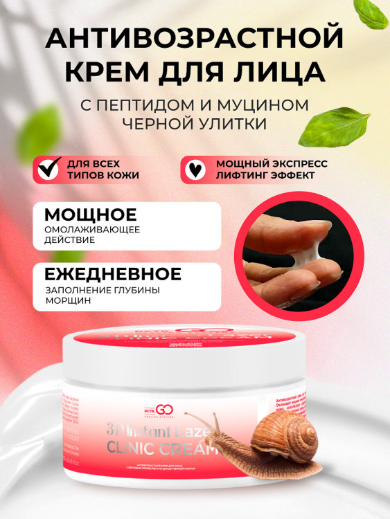 Антивозрастной крем для лица с пептидом и муцином черной улитки 3D Insta Lazer 250 мл в Набережных Челнах