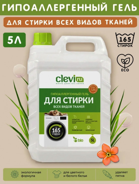 Clevi Универсальный гель для стирки белья 5000 мл в Набережных Челнах