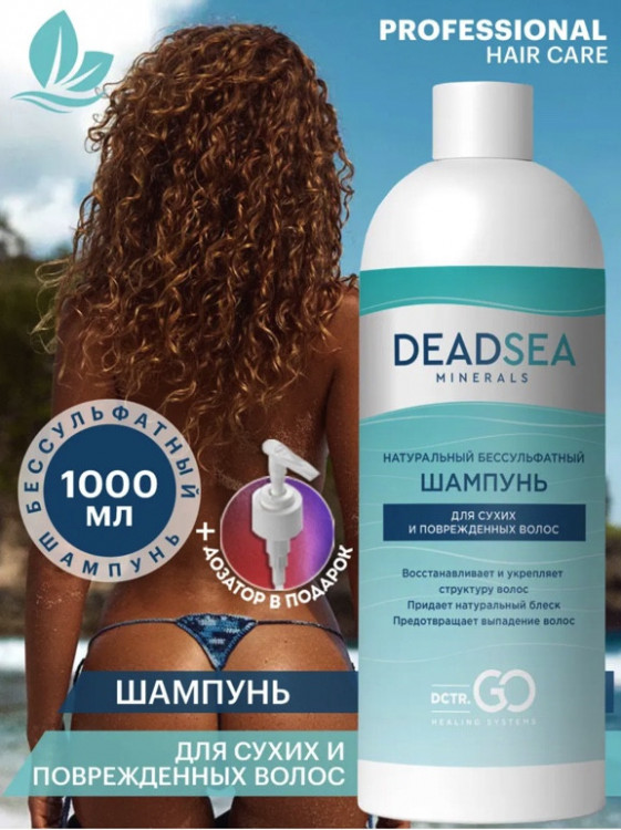 Dctr.Go Бессульфатный шампунь для волос Мертвое море  1000 мл в Набережных Челнах
