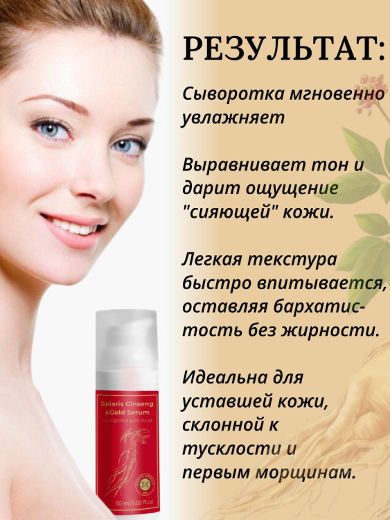 Сыворотка  для лица с корейским женьшенем и золотом 50 мл в Набережных Челнах