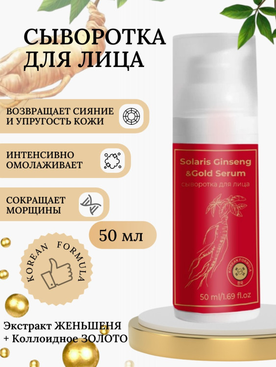 Сыворотка  для лица с корейским женьшенем и золотом 50 мл в Набережных Челнах