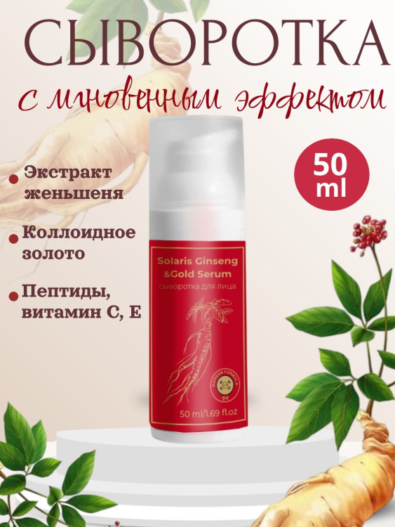 Сыворотка  для лица с корейским женьшенем и золотом 50 мл в Набережных Челнах
